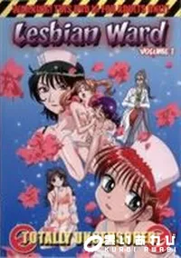 【レズ病棟 vol.1】の一覧画像