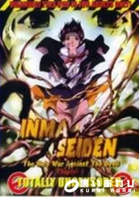 【INMA SEIDEN chapter.6 】の一覧画像