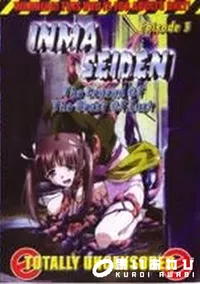 【INMA SEIDEN Episode 3 】の一覧画像