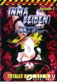 【INMA SEIDEN Episode 1 】の一覧画像