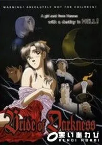 【Bride of Darkness】の一覧画像