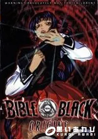 【BIBLE BLACK Origins】の一覧画像