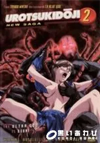 【UROTSUKIDOJI NEW SAGA 2】の一覧画像