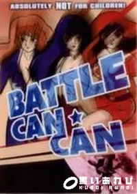 【BATTLE CAN CAN】の一覧画像