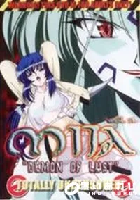 【Mija Vol.2 DEMON OF LUST】の一覧画像