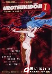 【UROTSUKIDOJI NEW SAGA 1】の一覧画像
