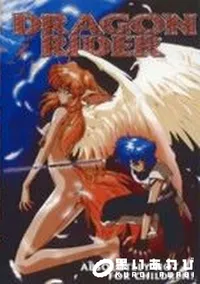 【DRAGON RIDER】の一覧画像