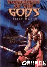 【TOURNAMENT OF THE GODS TITLE MATCH】の一覧画像