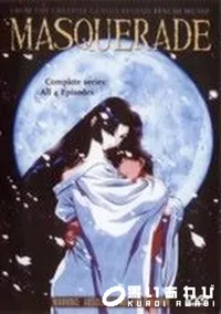 【MASQUERADE】の一覧画像