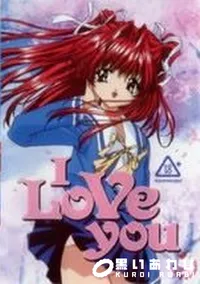 【I Love you】の一覧画像