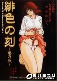 【緋色の刻〜巻乃弐〜】の一覧画像