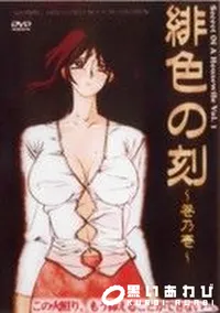 【緋色の刻〜巻乃壱〜】の一覧画像