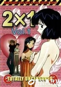【2X1 vol.1】の一覧画像