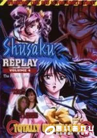 【Shusaku REPLAY Vol.4】の一覧画像