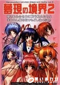 【夢現の境界　Vol.2】の一覧画像