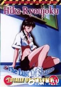 【Hika Ryoujoku The Lust of Shame】の一覧画像