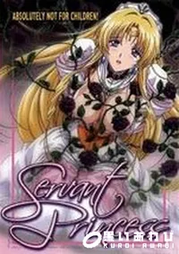 【Servant Princess】の一覧画像