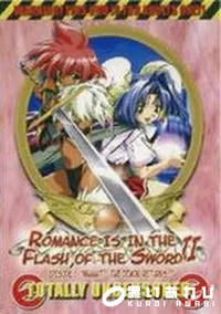 【ROMANCE IS IN THE FLASH OF THE SWORO II EPISODE 1】の一覧画像
