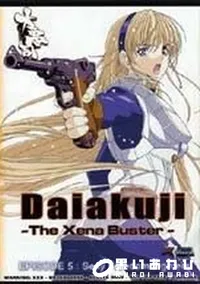 【Daiakuji EPISODE5】の一覧画像