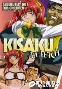 【KISAKU THE LETCH VOLUME 3】の一覧画像