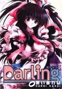 【Darling】の一覧画像