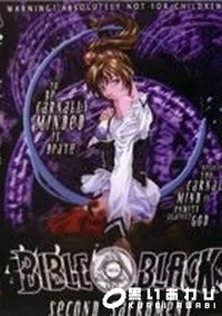 【BIBLE BLACK second sacrament】の一覧画像