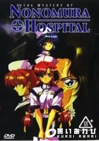 【NONOMURA HOSPITAL】の一覧画像