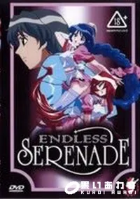 【ENDLESS SERENDE】の一覧画像