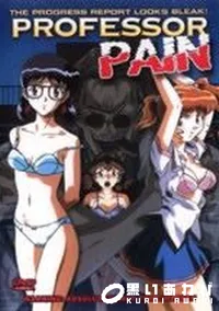 【PROFESSOR PAIN】の一覧画像