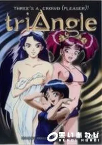 【triAngle】の一覧画像