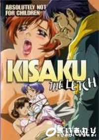 【KISAKU THE LETCH VOLUME 2】の一覧画像