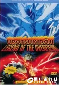 【UROTSUKIDOJI 1】の一覧画像