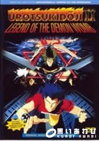 【UROTSUKIDOJI 2】の一覧画像