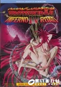 【UROTSUKIDOJI 4】の一覧画像
