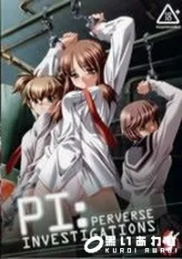 【PERVERSE INVESTIGATIONS】の一覧画像