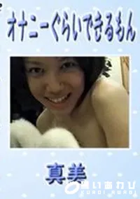 【オナニーぐらいできるもん 】の一覧画像