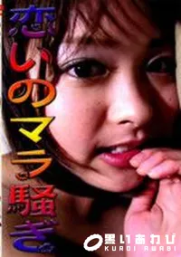 【恋いのマラ騒ぎ 】の一覧画像