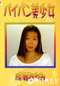 【パイパン美少女 成瀬あゆみ 】の一覧画像
