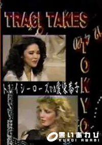 【Traci Takes Tokyo トレイシーローズvs愛染恭子】の一覧画像