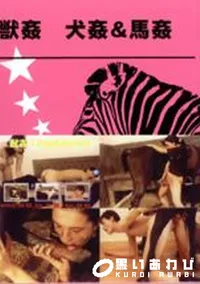 【獣姦 犬姦&馬姦】の一覧画像