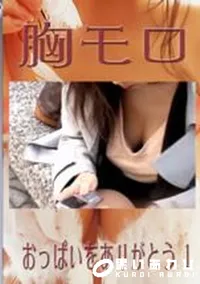 【胸モロ おっぱいをありがとう 1 】の一覧画像