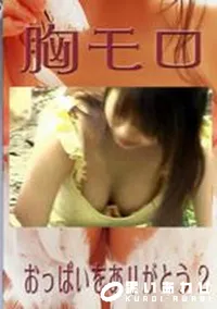 【胸モロ おっぱいをありがとう 2 】の一覧画像