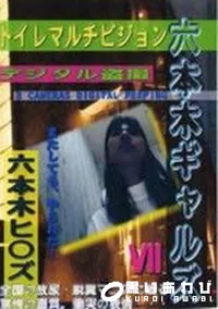 【六本木ギャルズ7 トイレマルチビジョン】の一覧画像