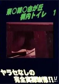 【東○線○由が丘 構内トイレ 1】の一覧画像