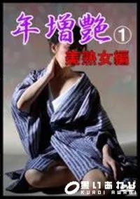 【年増艶 1 美熟女編】の一覧画像