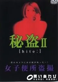 【秘盗2　女子便所盗撮】の一覧画像
