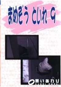 【まめぞう といれ 9】の一覧画像