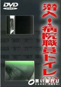 【潜入 病院職員トイレ 1】の一覧画像
