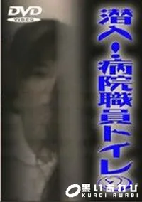 【潜入 病院職員トイレ 2】の一覧画像