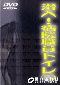 【潜入 病院職員トイレ 3】の一覧画像